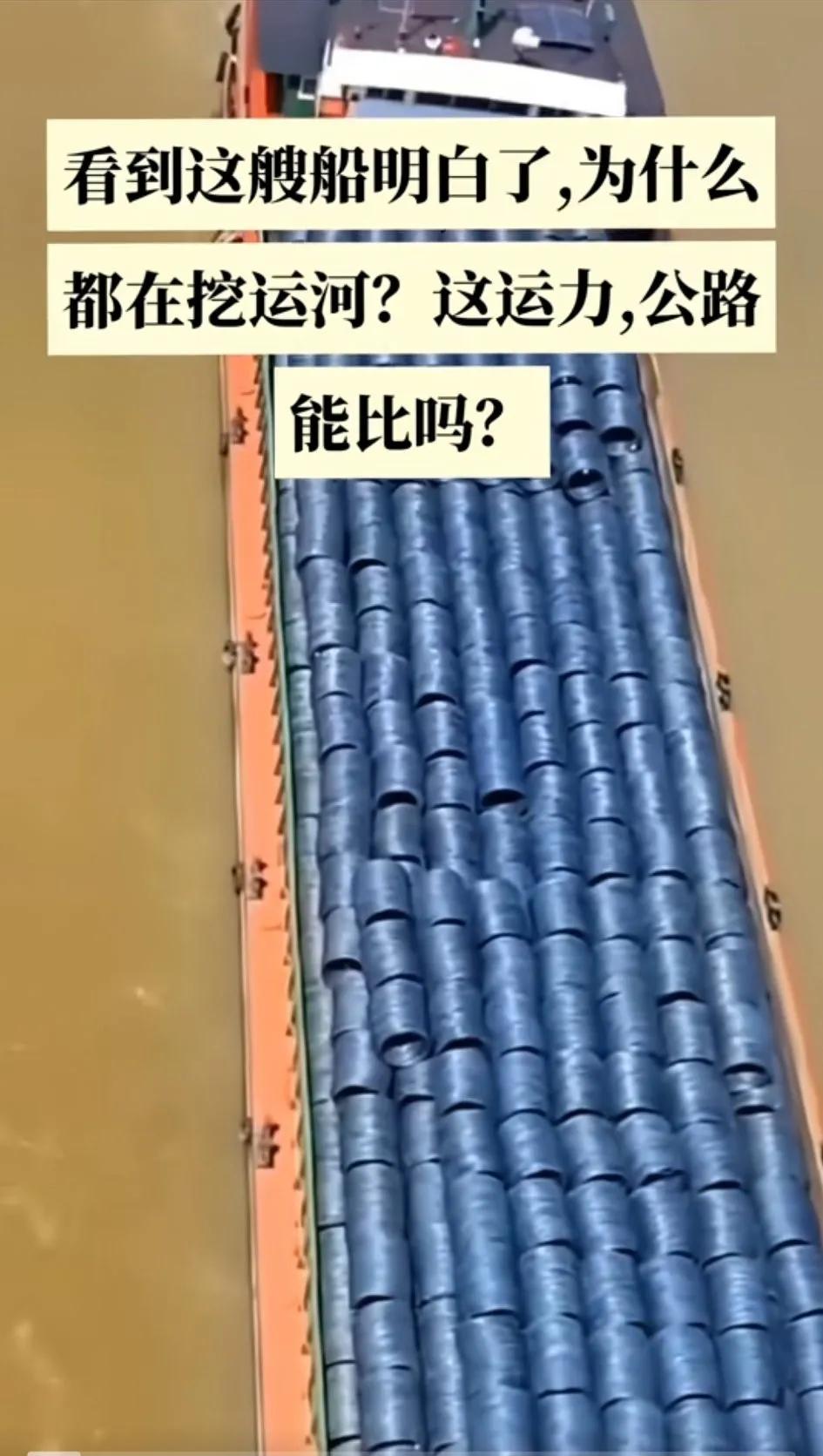 看到这艘船明白为什么都在挖运河，这运力，公路根本比不了啊
半挂限重只能每次拉十几