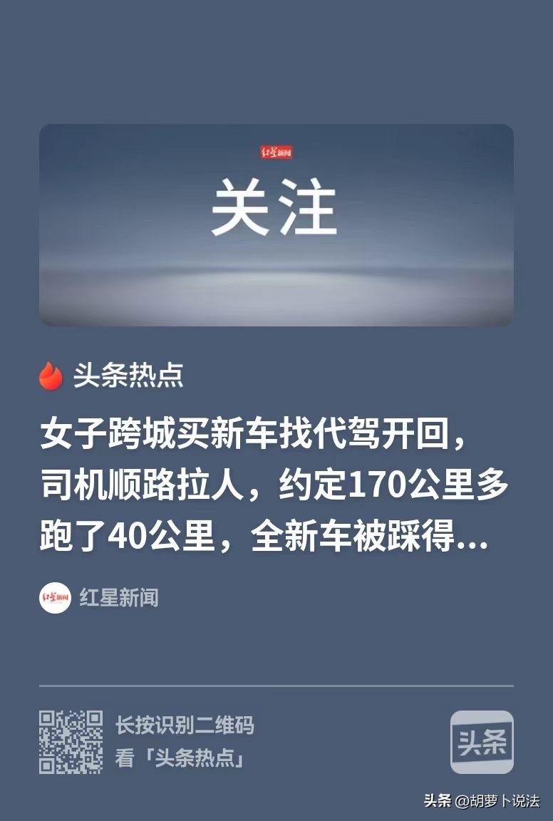 南京，唐女士找个代驾，把自己的新车从合肥开到南京，谁知？打开车门的那一刻，她惊呆