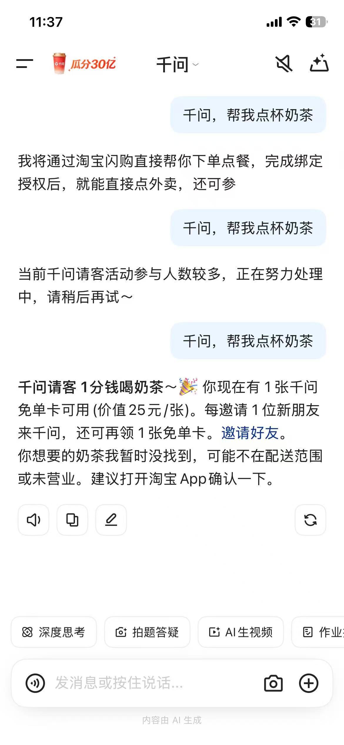 千问崩了你们情况如何，我还能点单就是点了一杯电子奶茶
