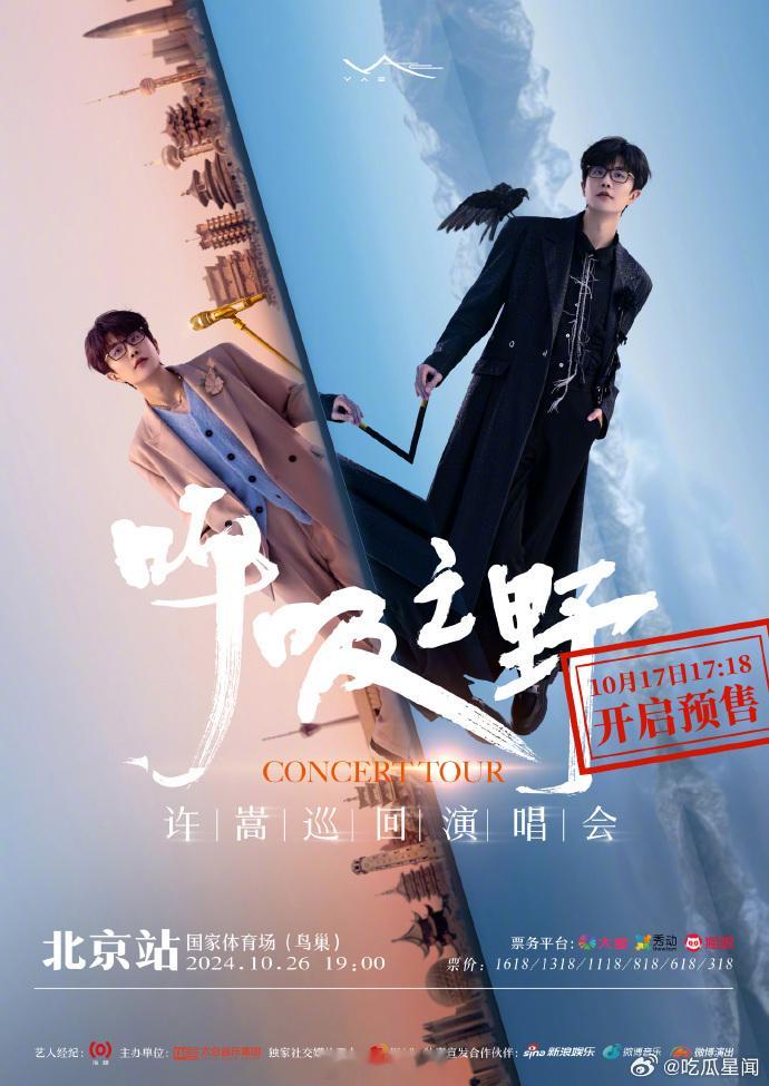 #许嵩北京站官宣预售##许嵩鸟巢演唱会预售#许嵩鸟巢演唱会预售，期待许嵩在鸟巢带