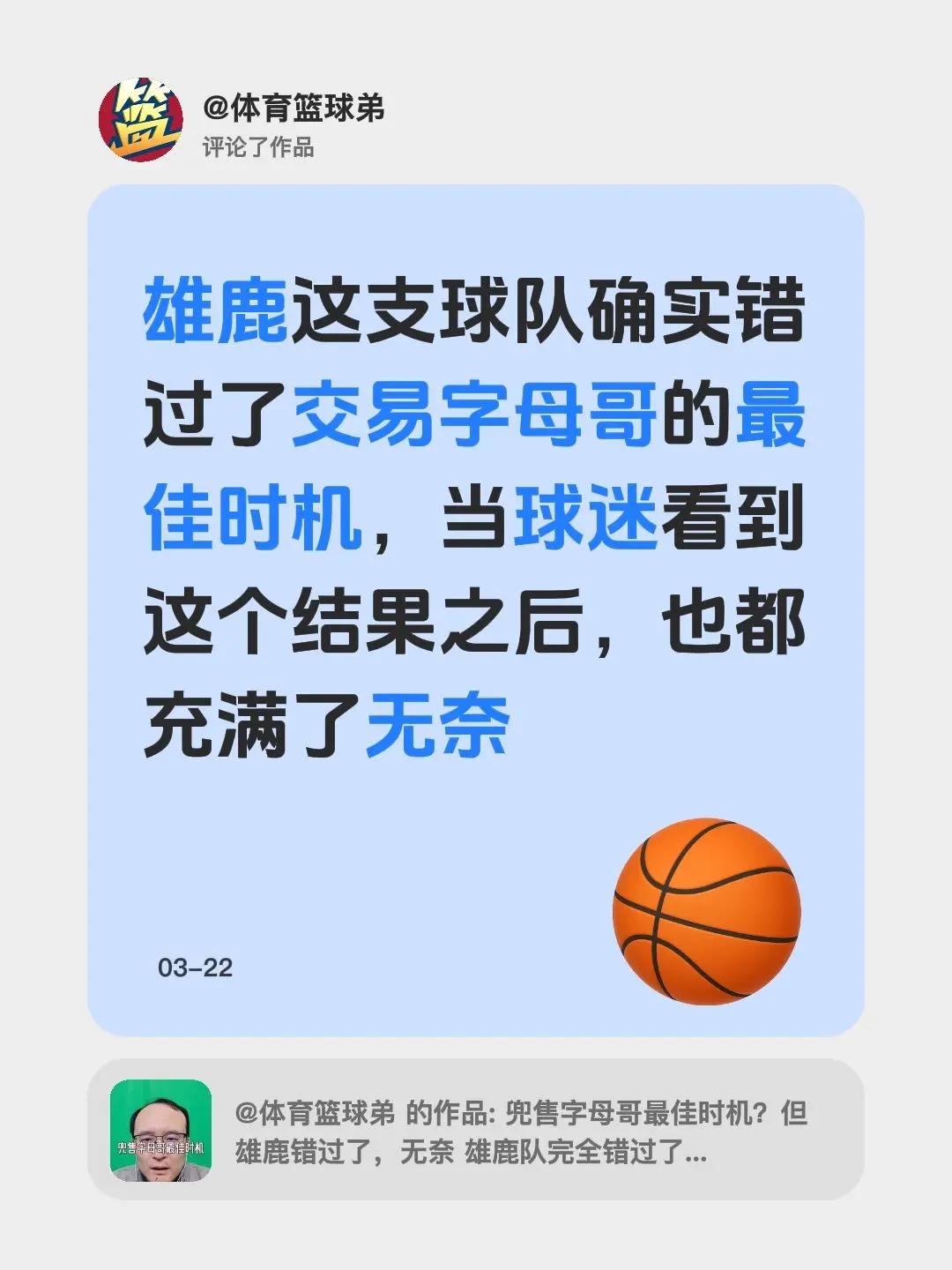 我评论了@体育篮球弟 的作品：雄鹿这支球队确实错过了交易字母哥的最佳时机，当球迷
