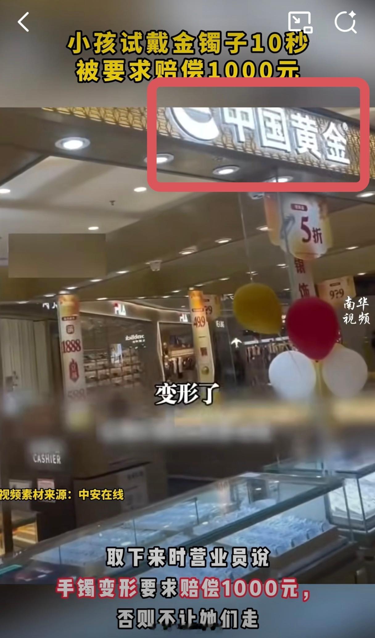 看了一眼是“中国黄金”，不打算回应一下吗？现在试戴一下就要求赔偿，和以前专门坑蒙