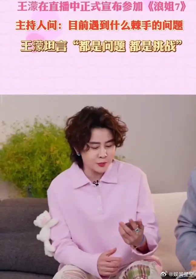 王濛官宣参加浪姐7！王濛这是要忙起来了，昨晚的直播刚刚透露要参加浪姐7，自己正在