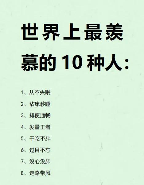 您知道世界上最让人羡慕的10种人吗？
  快来看看吧，取件码我都要记好几遍才能记