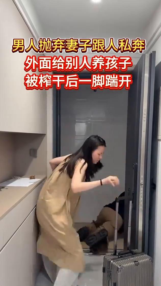 男人抛弃妻子跟人私奔，外面给别人养孩子，被榨干后一脚踹开。