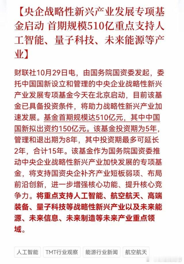 盘后AI迎大利好：510亿央企专项基金正式启动 2025年10月29日，国务院国