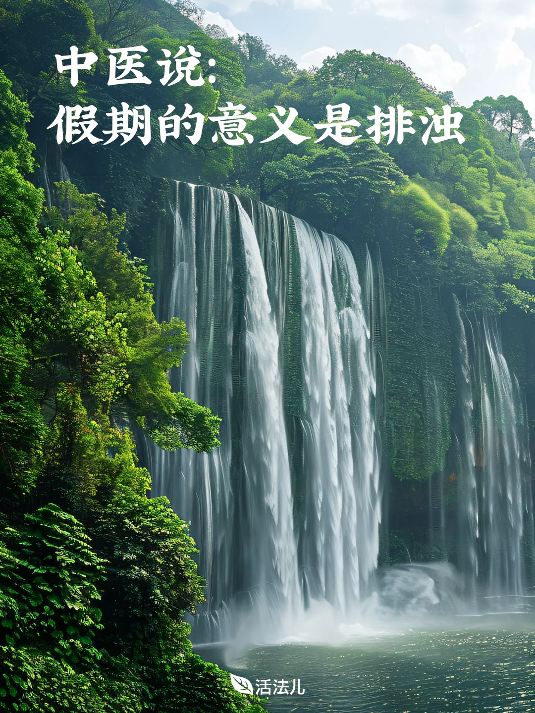 趁着五一假期，排出体内的垃圾！