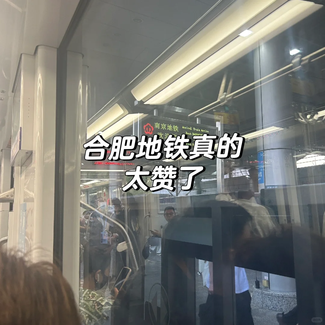 合肥地铁，真的太赞啦👍