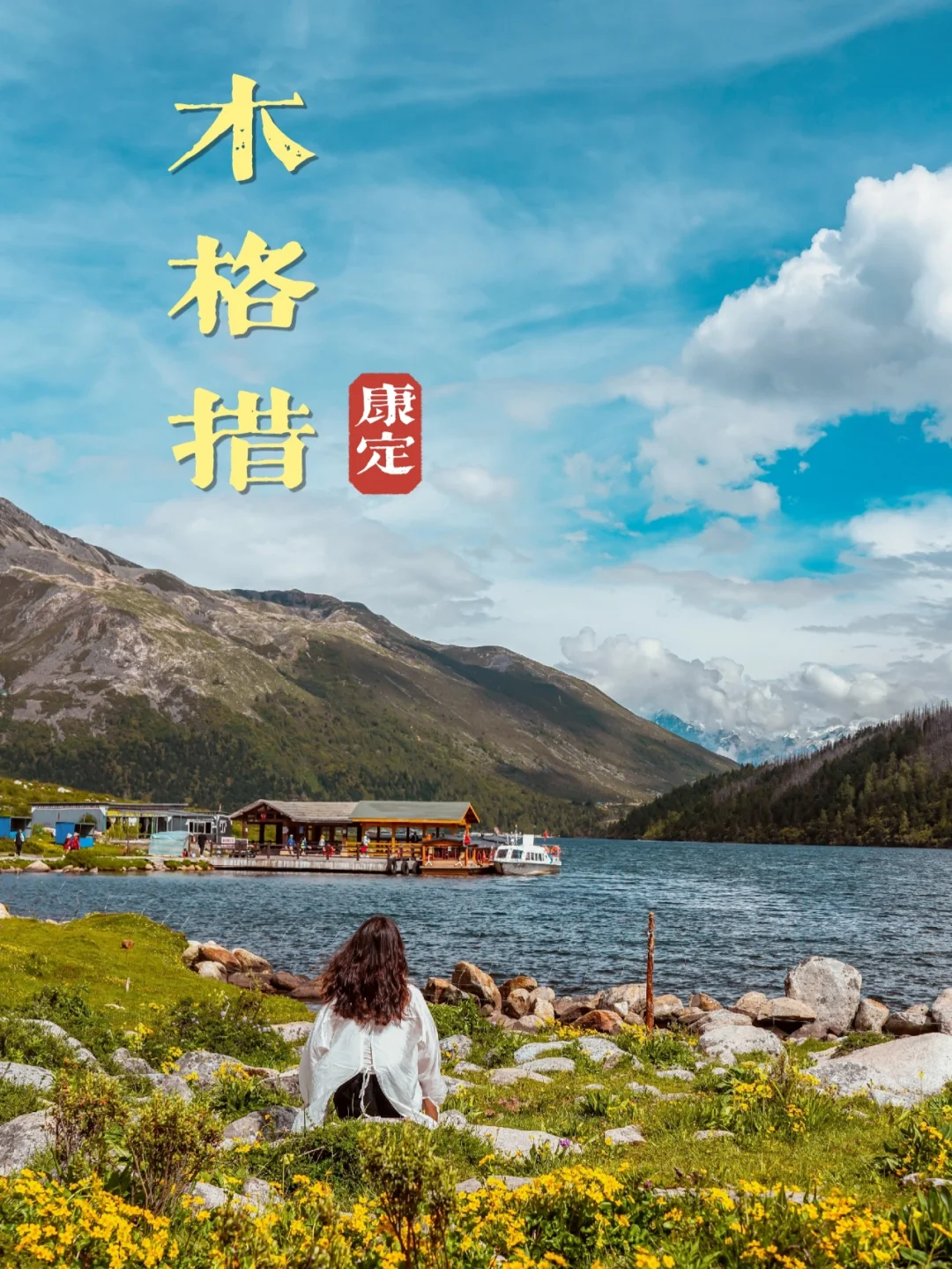 川西甘孜秘境，贡嘎山下的情歌圣地木格措