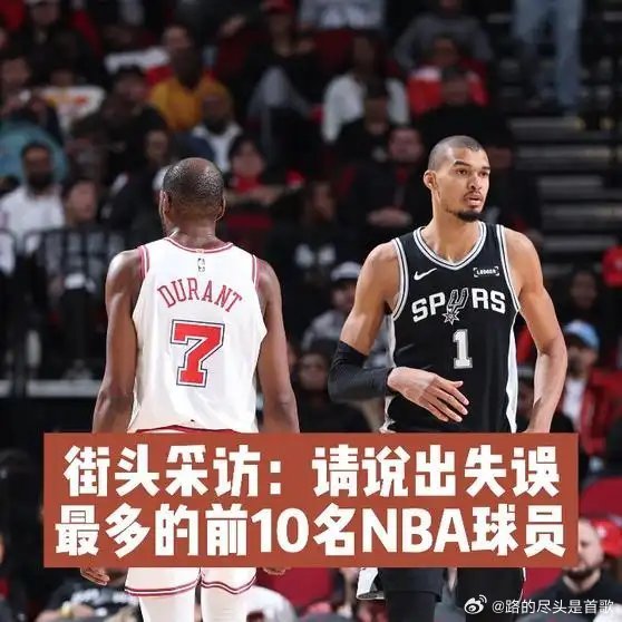 《街头采访：请说出失误最多的前10名NBA球员》播放量：135作者：默默喜欢韋小