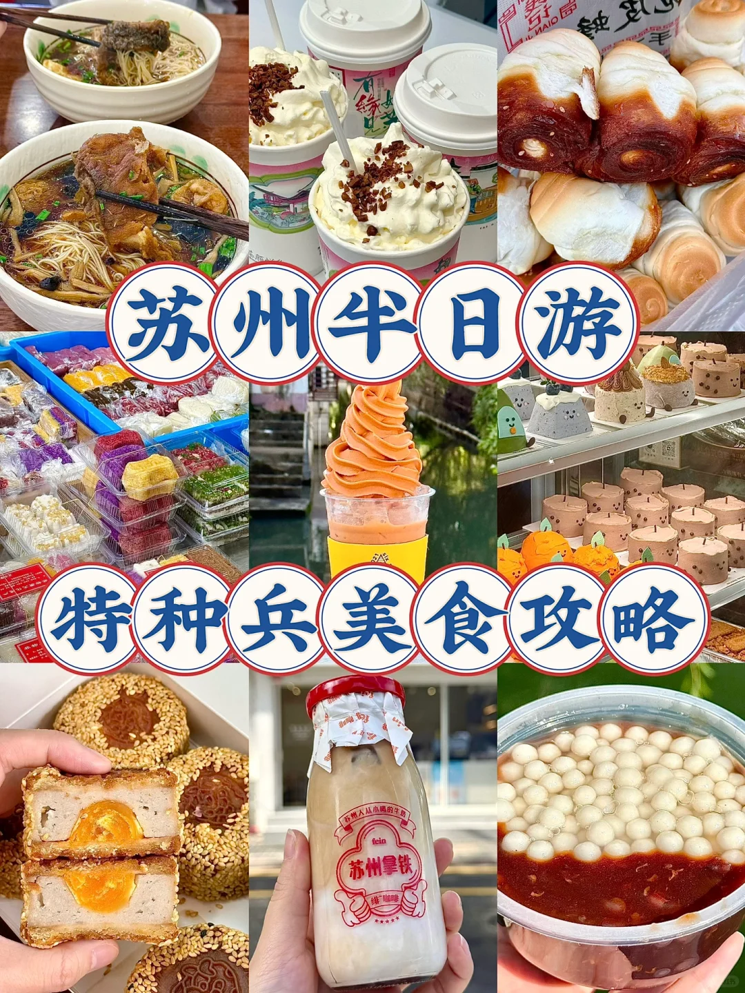 苏州美食攻略‼️6小时10家店 我都吃了些啥！