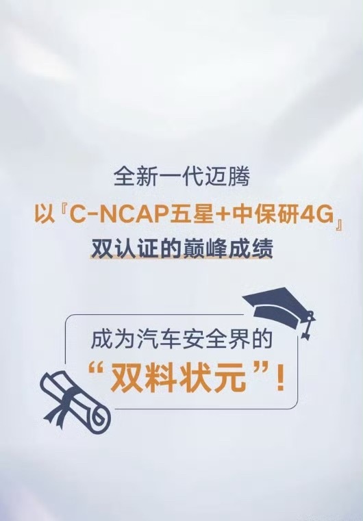 测试还要看专业权威机构 安全这事，光自己吆喝没用，关键得看权威机构怎么考！迈腾B