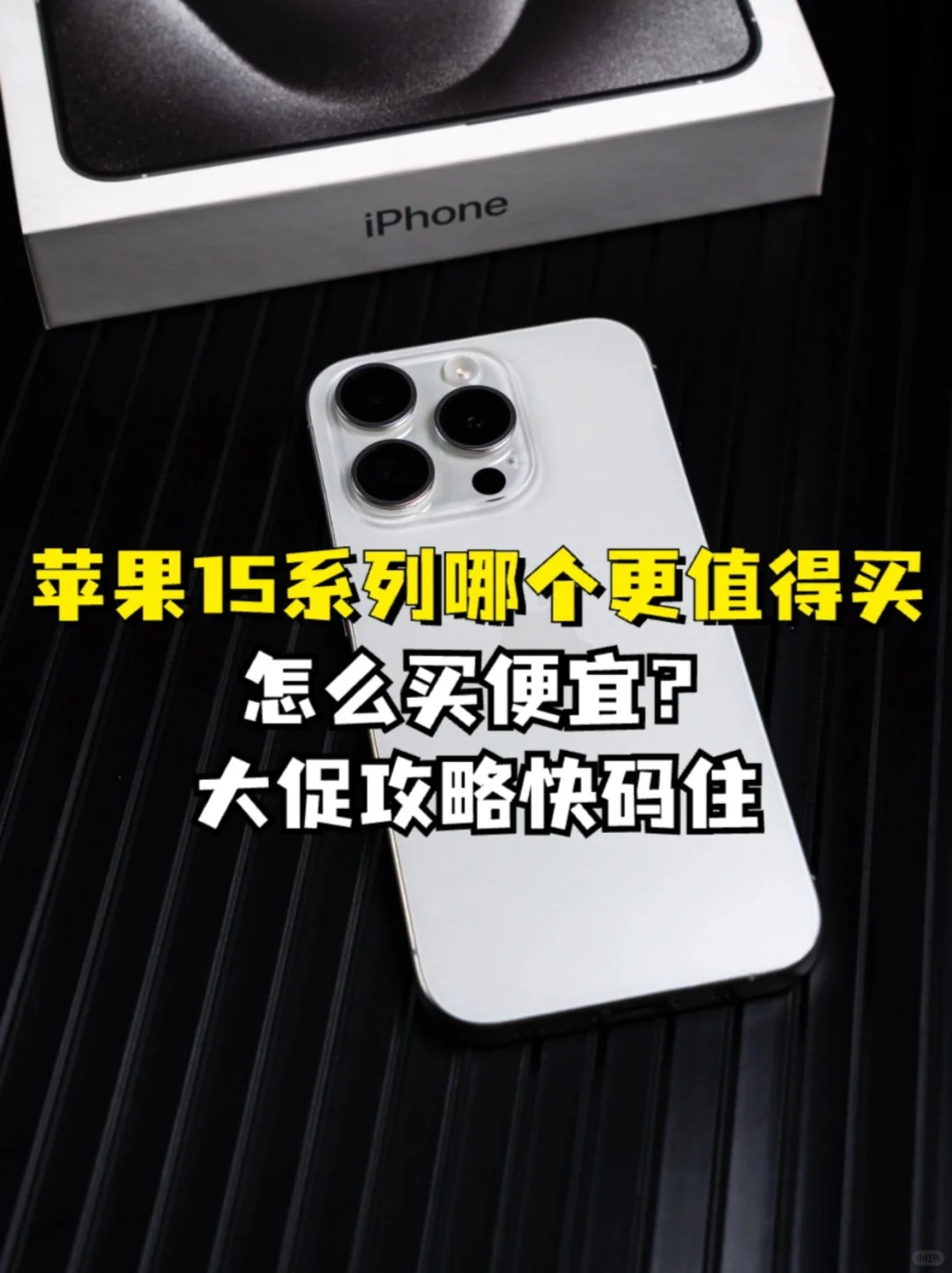 大促决赛圈，iPhone 15系列手机选购指南！