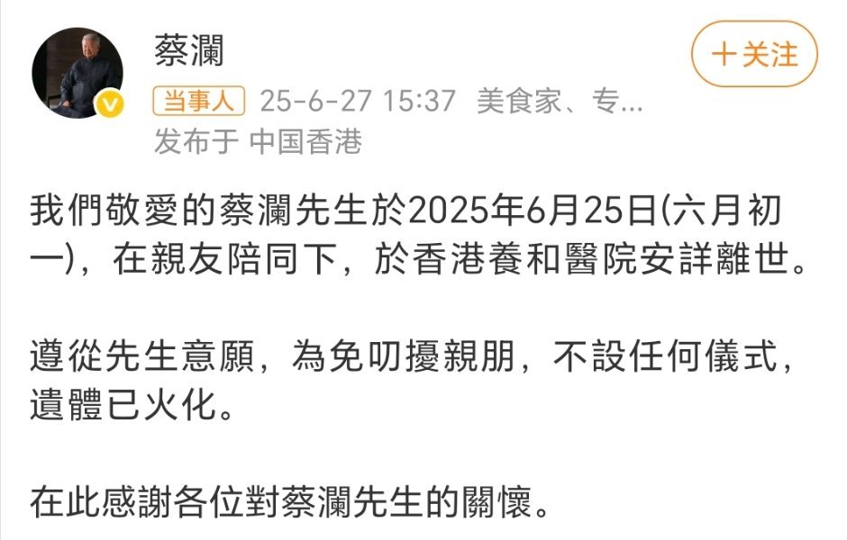 蔡澜去世世间再无“香港四大才子”。 ​​​
