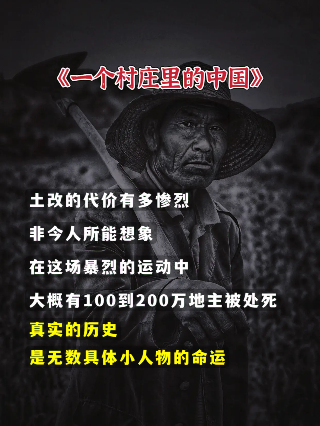 探究百年中国乡村命运！直面残酷现实与真相！这本书真的太敢写了！图文掘金计划