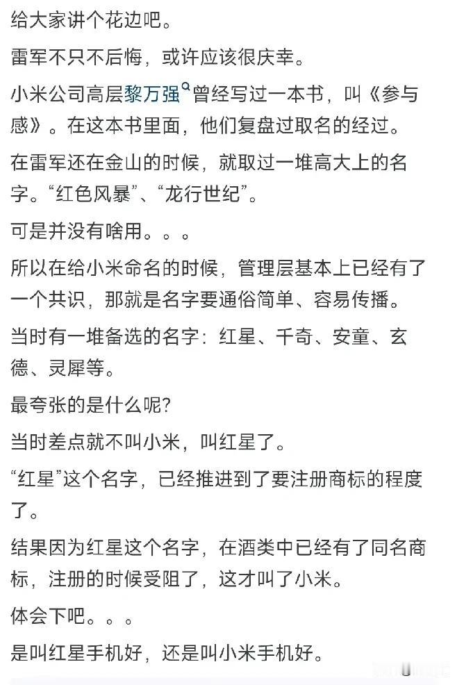 雷军，你真是雷倒我了～ 当年的小米差点取名字～ 叫玄德 ～ 你去看看黎万强的书《