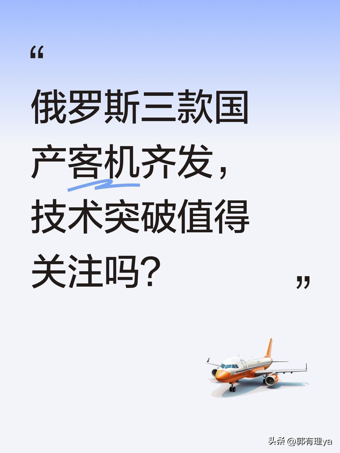 俄罗斯三款国产客机齐发，技术突破值得关注吗？
据报道，普京近日试飞了完成进口替代