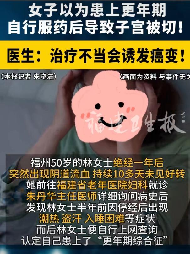 [下雨]福州50岁阿姨绝经一年突发异常出血，盲目自诊更年期乱吃药品，半年调理竟拖
