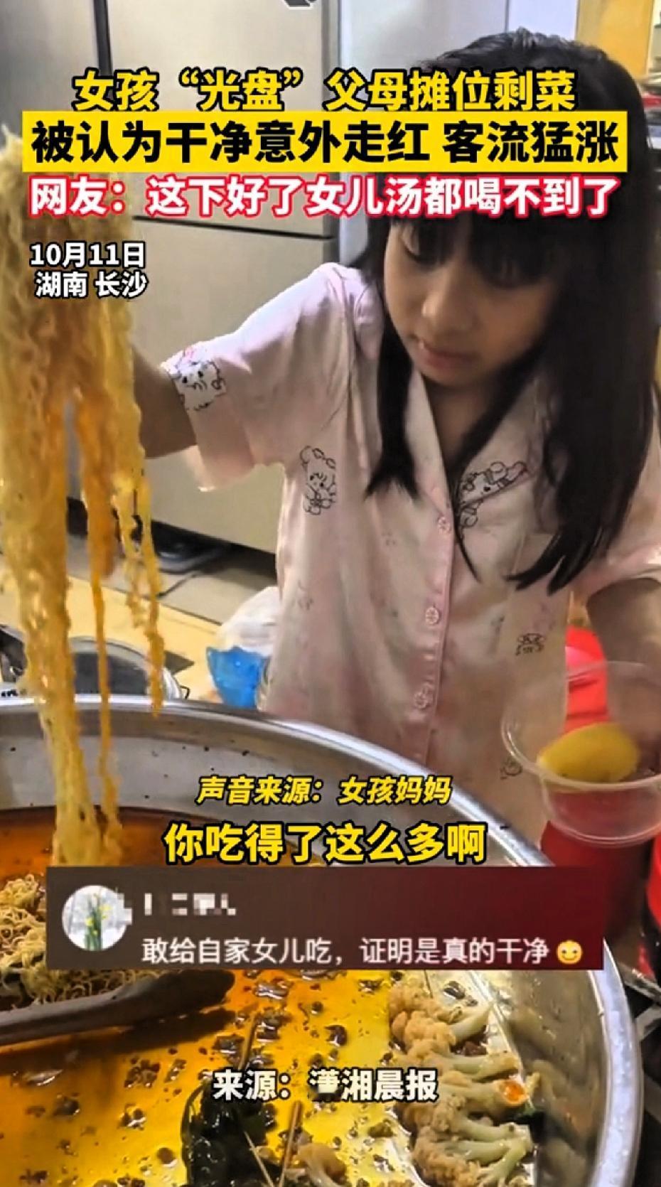 长沙女孩“光盘”父母摆摊剩下的食物
被认为干净意外走红客流猛涨。
长沙这对90后