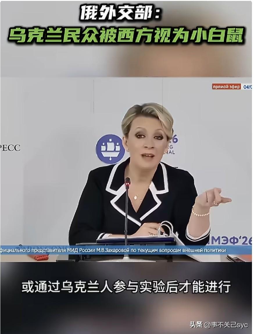 RT报道，【俄外交部：乌克兰民众被西方视为小白鼠】4日，俄罗斯外交部发言人扎哈罗