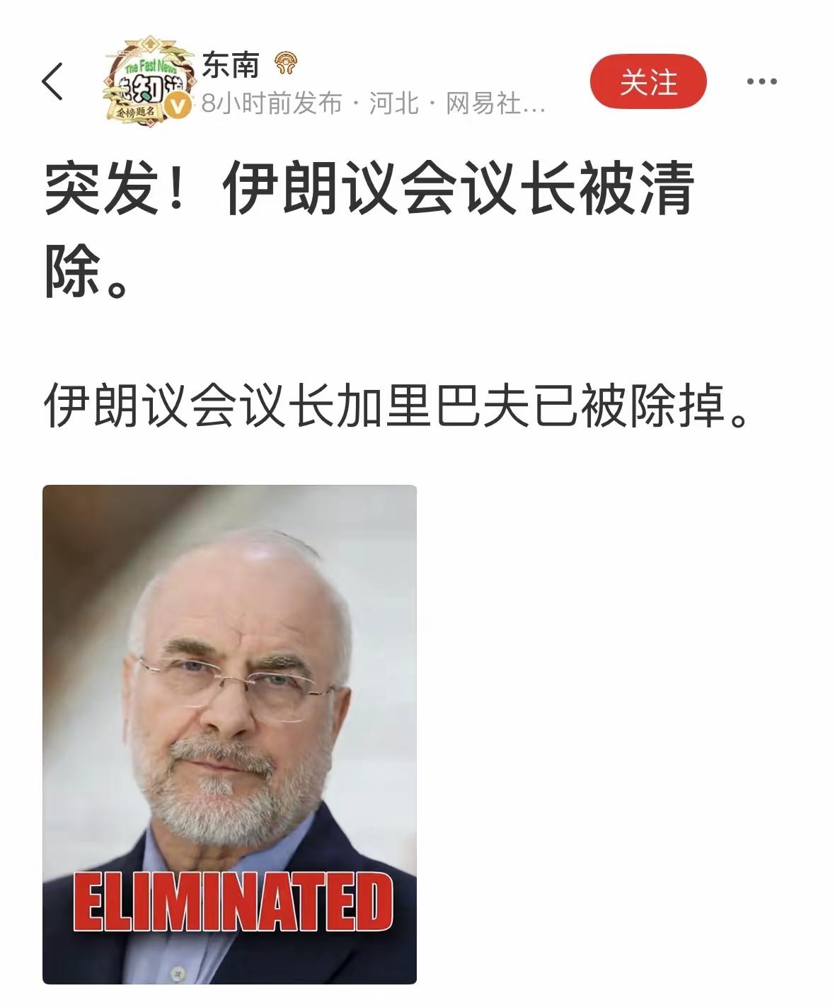 【又一位被清除】
这就是杜大师所说的，伊朗为了这一天期待二十年吗？
这位杜大师真