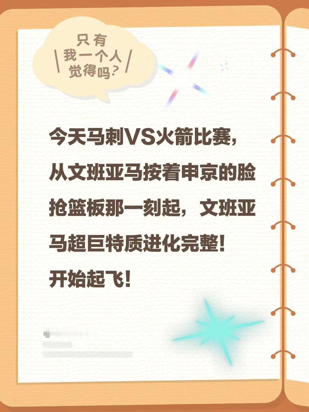 今天马刺VS火箭比赛，从文班亚马按着申京的脸抢篮板那一刻起，文班亚马超巨特质进化