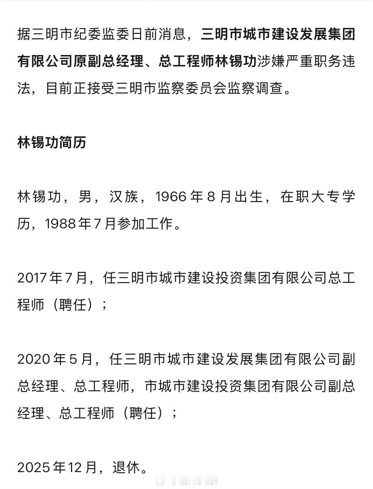 【福建一市纪委监委通报林锡功被查】


据三明市纪委监委日前消息，三明市城市建设