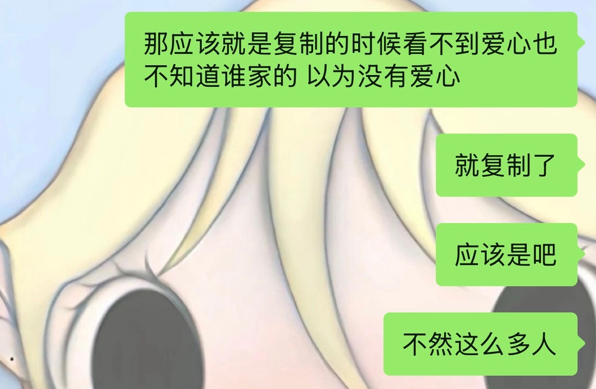 应该是这样 很多人发了录屏都确实看不到爱心 所以复制的时候也看不到是谁家的 下次