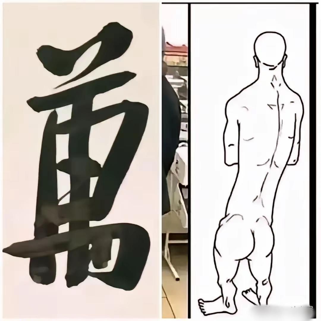 这字配上这图，这图配上这字，绝对形象，这也就是现在部分书法家书法创作的特色！