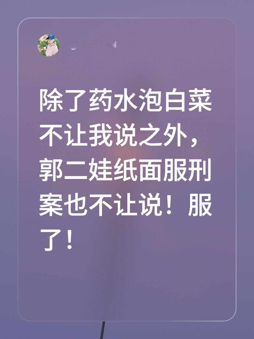 除了药水泡白菜不让我说之外，郭二娃纸面服刑案也不让说！服了！