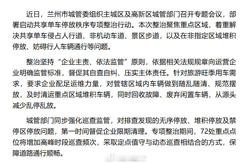 兰州整治共享单车乱停乱放 【兰州市启动共享单车停放秩序专项整治行动】近日，兰州市