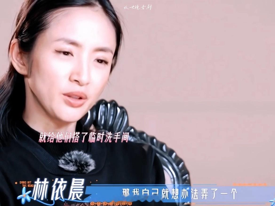 林依晨为周冬雨王星越带厕所帐篷 谁能想到会提前备好临时厕所帐篷，林依晨真的把伙伴