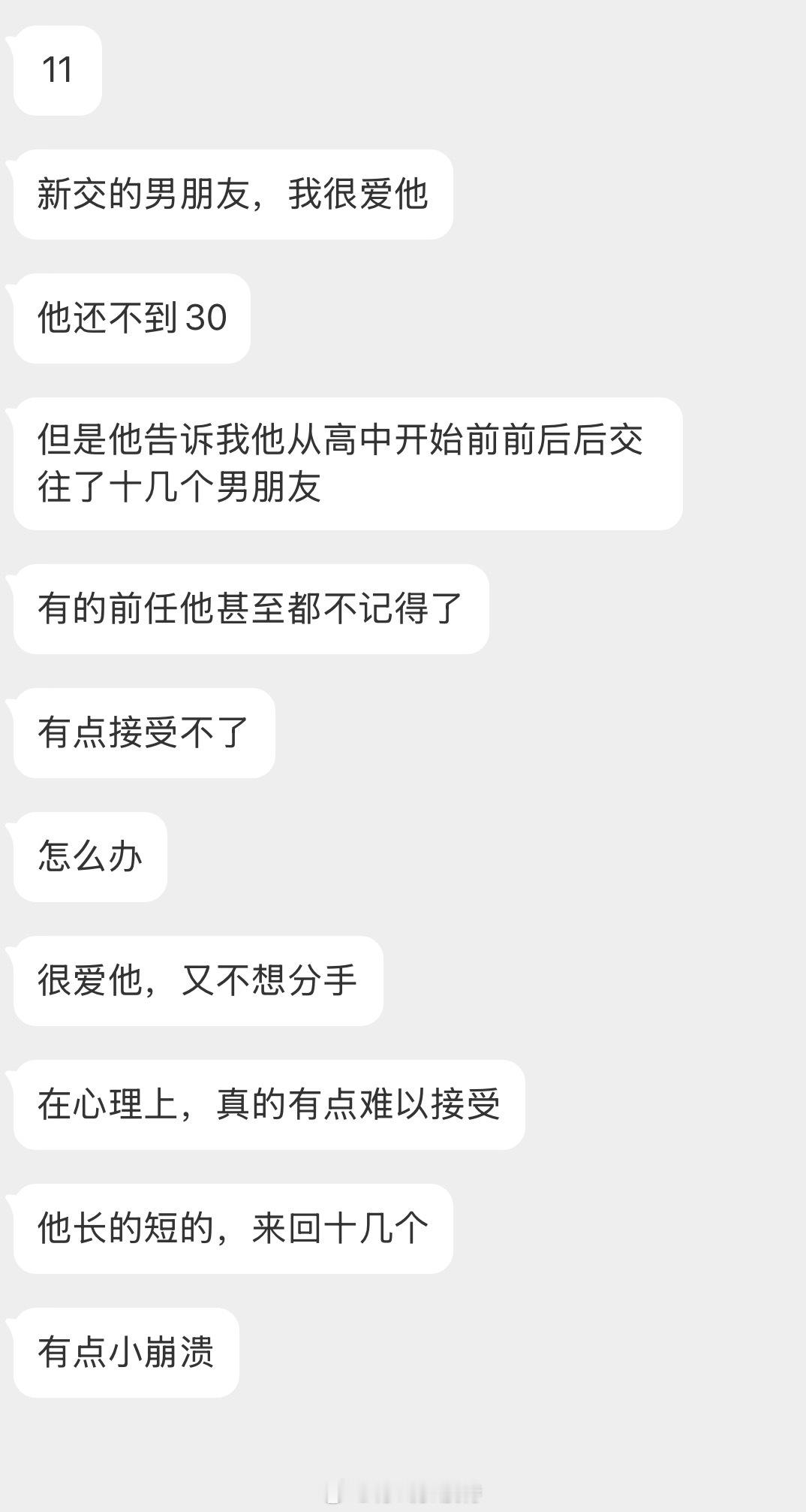 情感树洞 不到30前前后后交往了十几个男朋友？？？ 