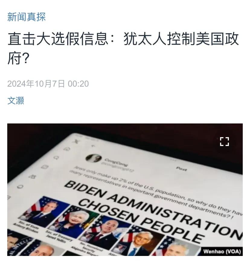 美国中文媒体今天（10月7日）报道：“直击大选假信息：犹太人控制美国政府?”该报