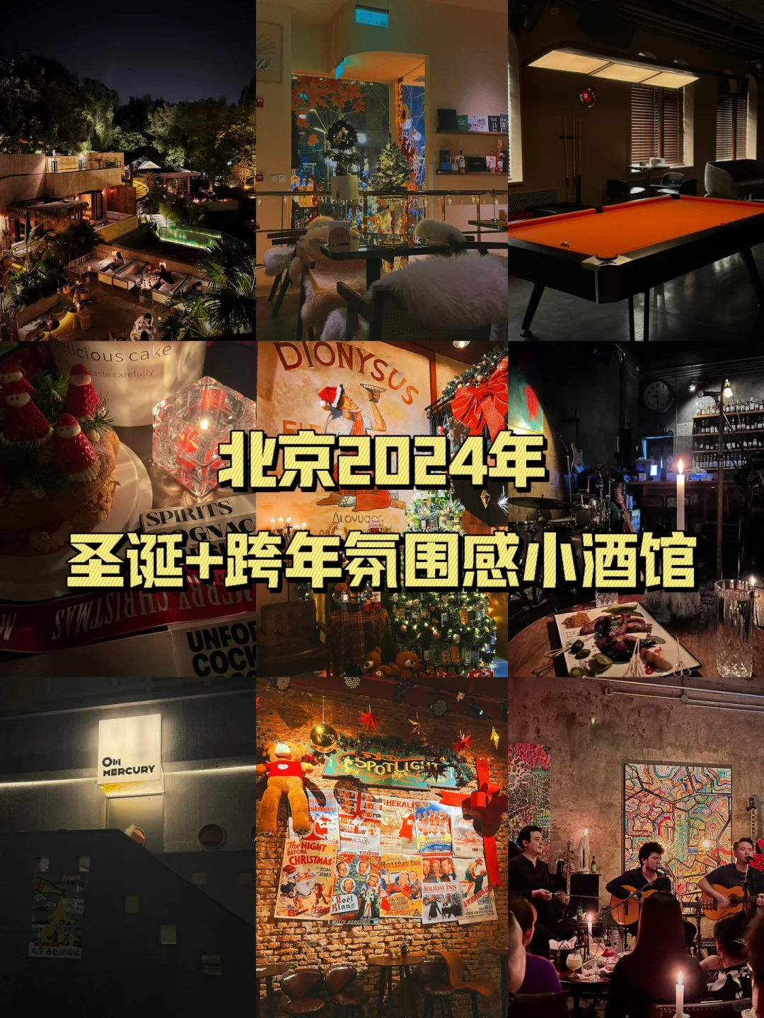 北京｜圣诞🎄跨年🎉氛围感小酒馆（合集）