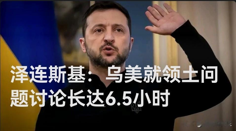 泽连斯基：乌美就领土问题讨论长达6.5小时

   据外媒报道当地时间12月1日