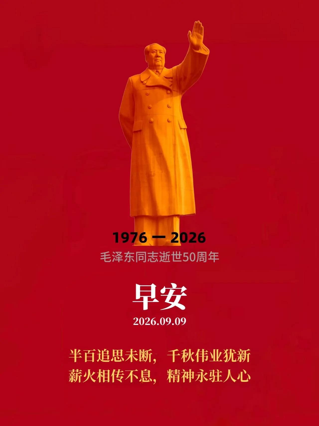 半百追思未断
千秋伟业犹新。 
薪火相传不息, 
精神永驻人心。
2026年9月