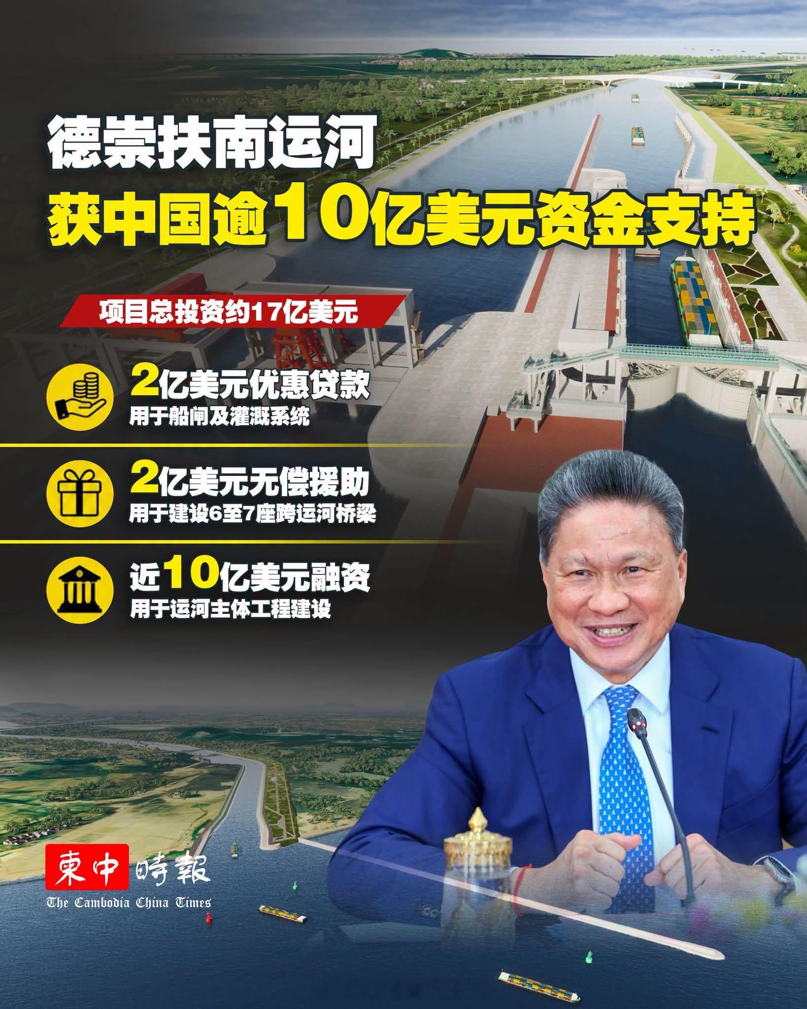 东南亚 柬埔寨成功争取中国提供超过 10 亿美元资金支持，用以建设德崇扶南运河项