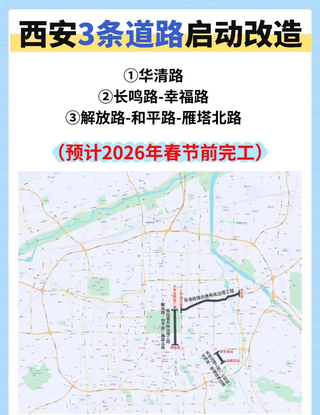 西安3条道路将启动改造！预计26春节前完工
📢西安街坊注意啦
📍华清路、解放