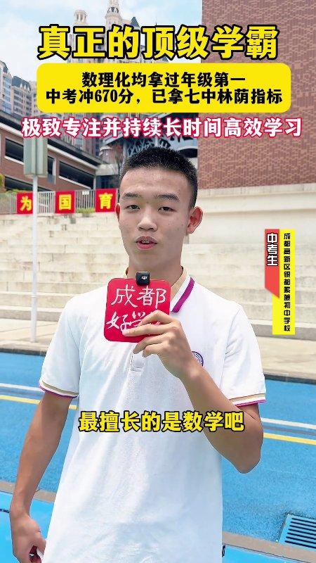他中考冲670分，拿了成都七中林荫校区的指标，数理化全年级第一。这事儿我得跟你聊