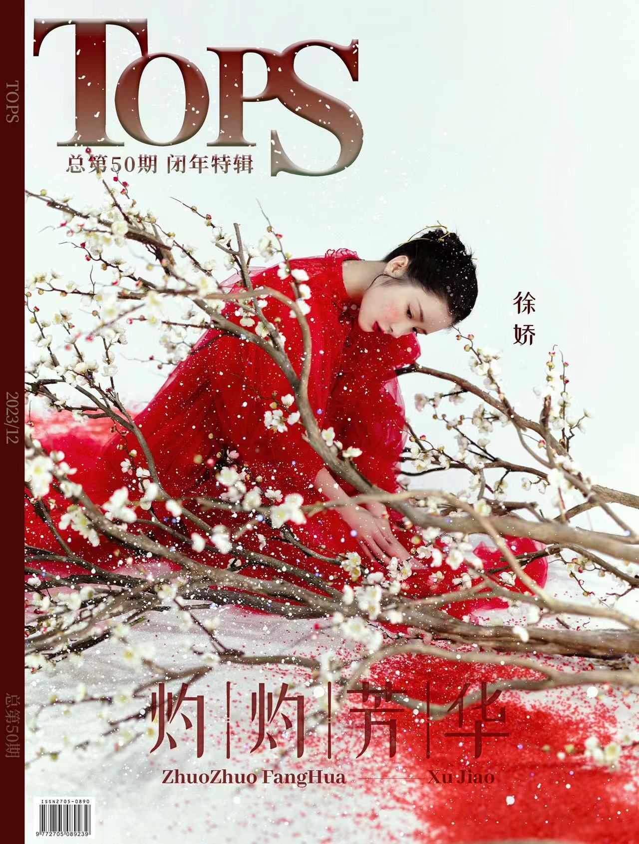 #徐娇[超话]# 《TOPS》闭年特辑 双封面｜徐娇 灼灼芳华杭州的初冬，是带有