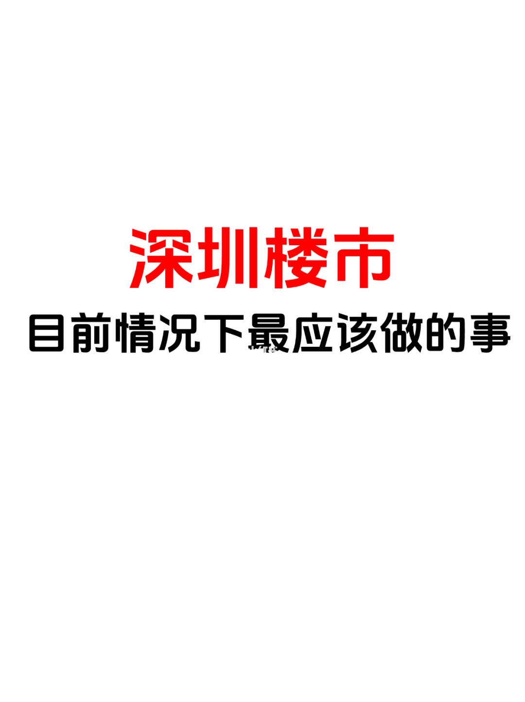 深圳楼市目前情况下最应该做的事
