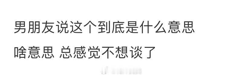 男朋友说这个到底是什么意思 ​​​