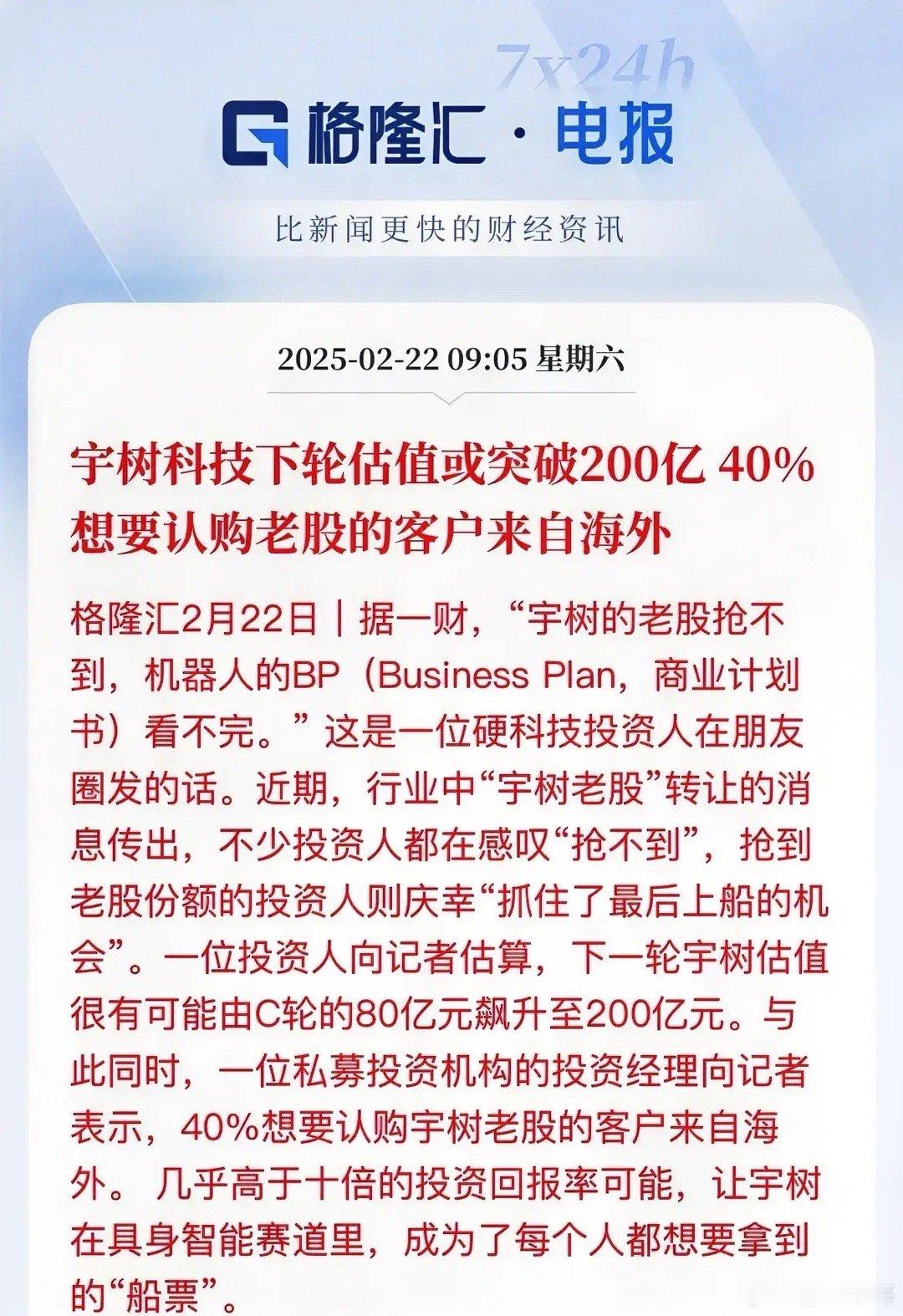 外资都在抢筹“宇树科技”老股份，市场对宇树科技的D轮估值已经从C轮80亿元飙升至