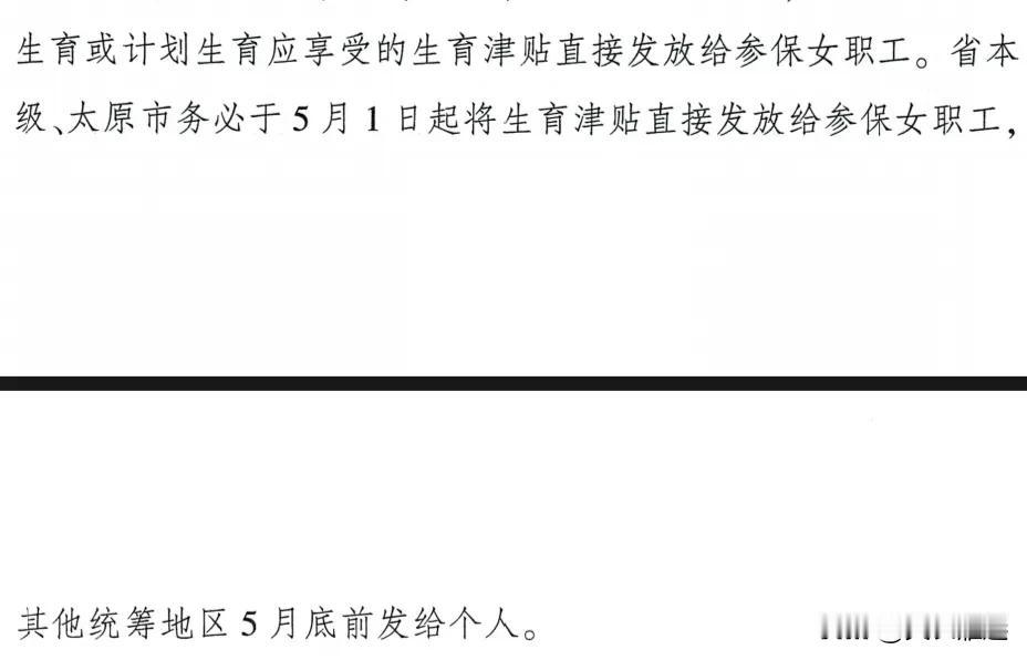 今年5月份以后，山西医保要求生育津贴直发个人，不再发给就职单位了。