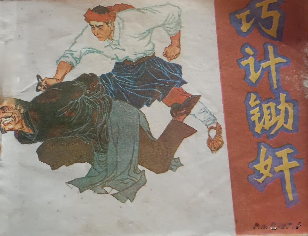 自己收藏的连环画欣赏第2875本，<巧计锄奸＞
根据小说《另一个战场》由金云改编