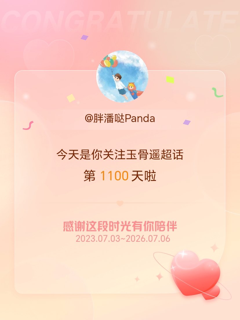 玉骨遥玉骨遥今天是我关注超话的第1100天，希望能继续伴你一路前行～ 