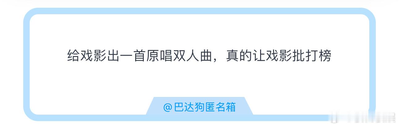 投给戏影出一首原唱双人曲，真的让戏影批打榜 ​​​