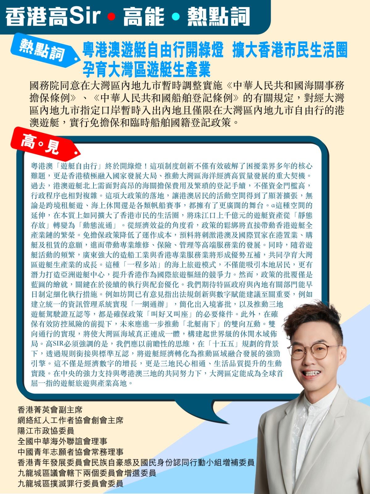 《香港高Sir•高能•热点词》
2026.05.30

热点词：粤港澳游艇自由行