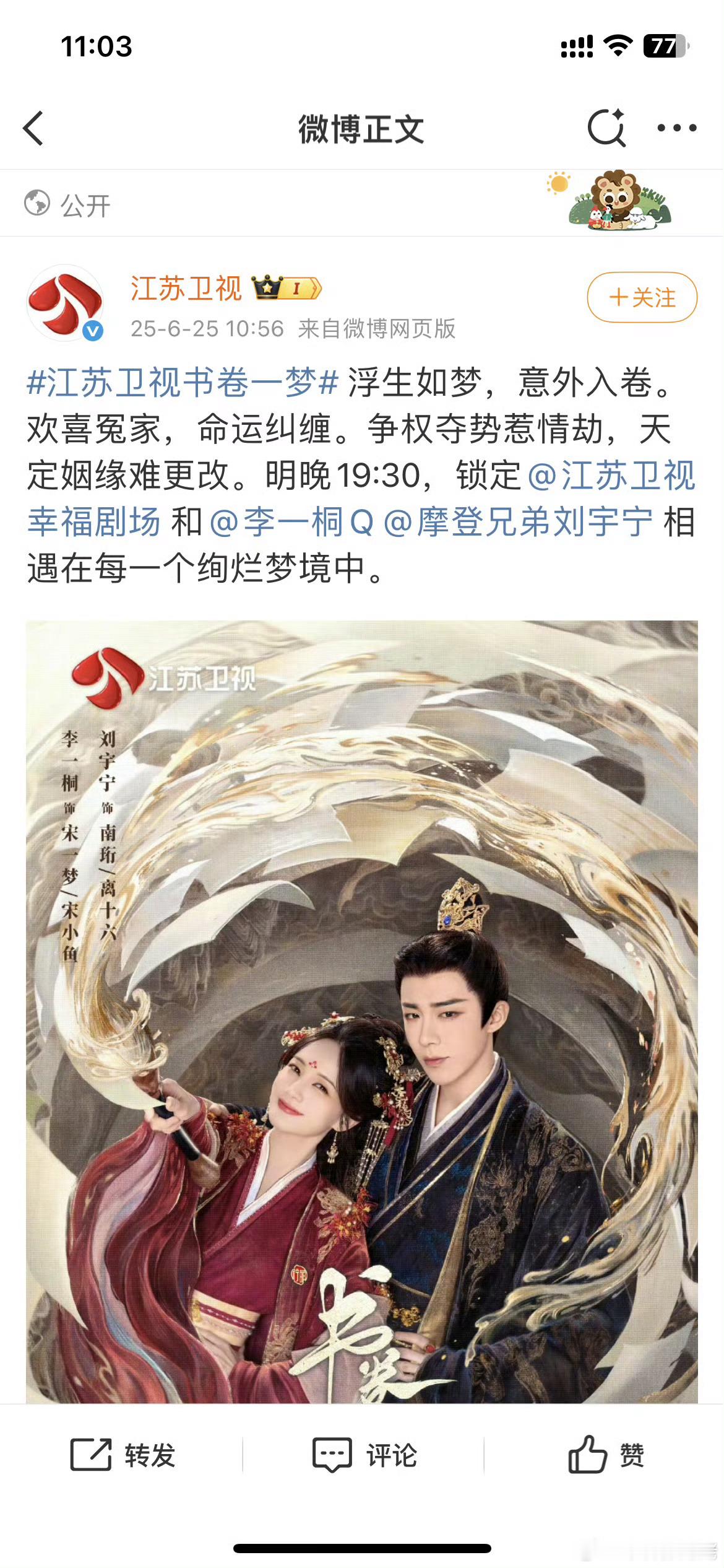 (✪ω✪)书卷一梦也上星同步播出啊，江苏卫视，现在刘宇宁的剧上星率超高啊！ ​​